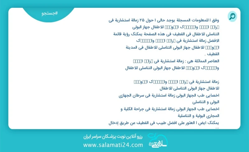 وفق ا للمعلومات المسجلة يوجد حالي ا حول22 زمالة استشارية في ﺟراﺣﺔ اﻟﮐﻟﯽ واﻟﻣﺳﺎﻟك اﻟﺑوﻟﯾﺔ للأطفال جهاز البولي التناسلي للأطفال في القطيف في ه...